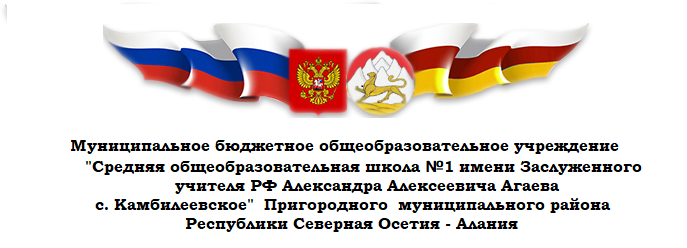 СОШ №1 ст. Камбилеевская